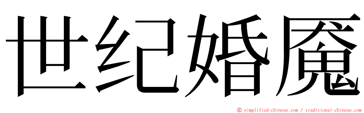 世纪婚魇 ming font