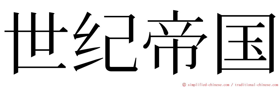 世纪帝国 ming font