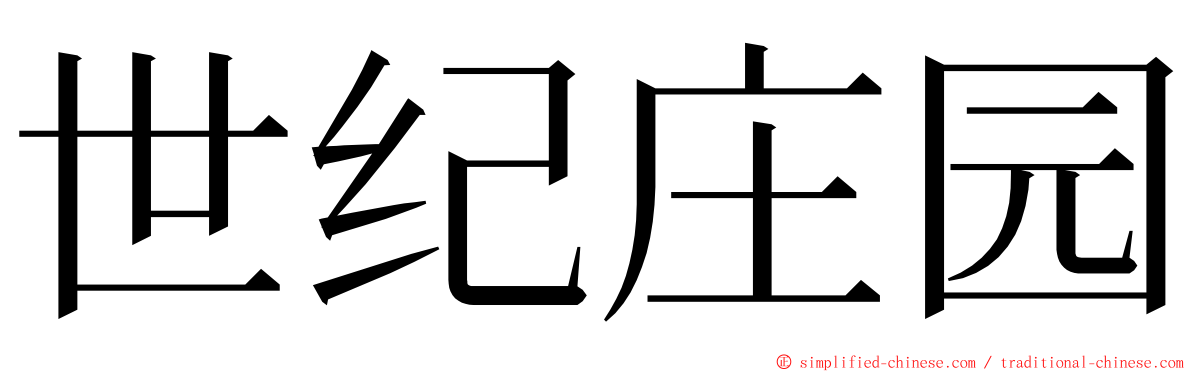 世纪庄园 ming font