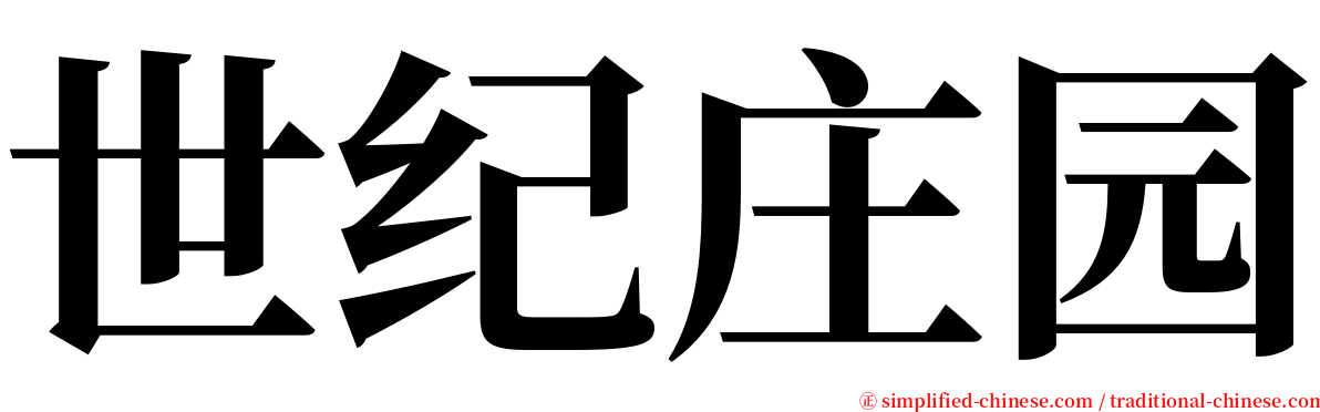 世纪庄园 serif font