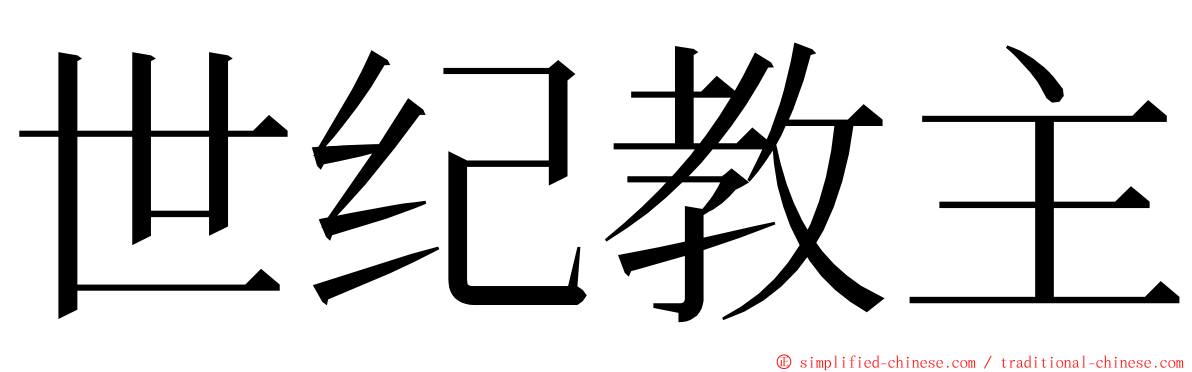 世纪教主 ming font