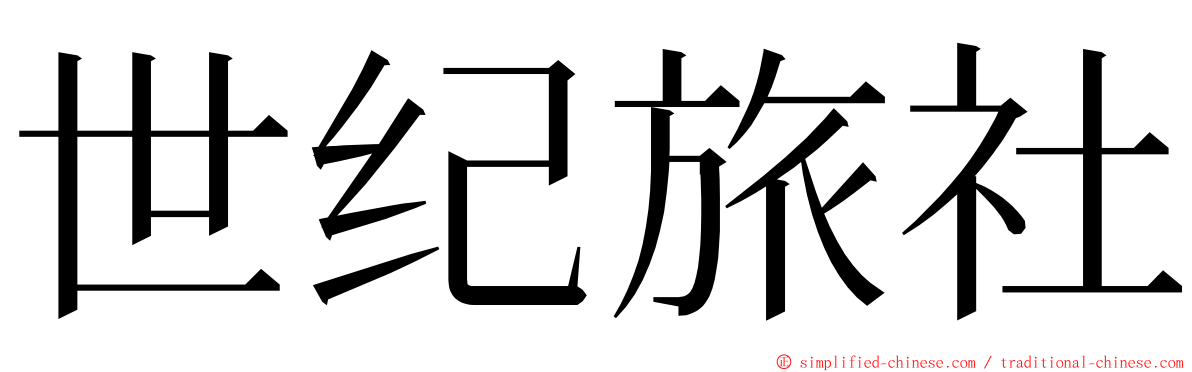 世纪旅社 ming font