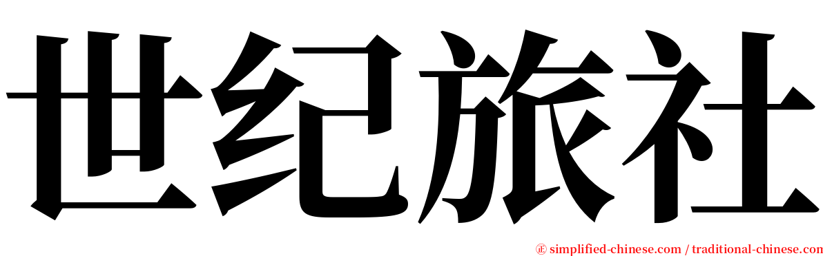 世纪旅社 serif font