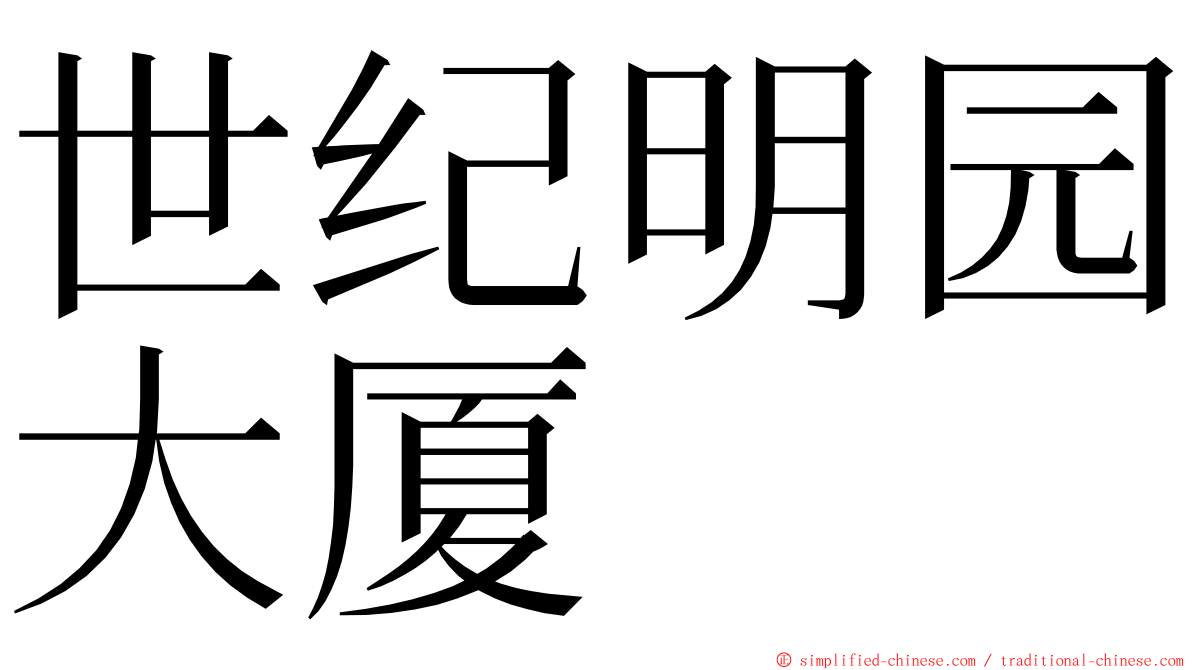 世纪明园大厦 ming font