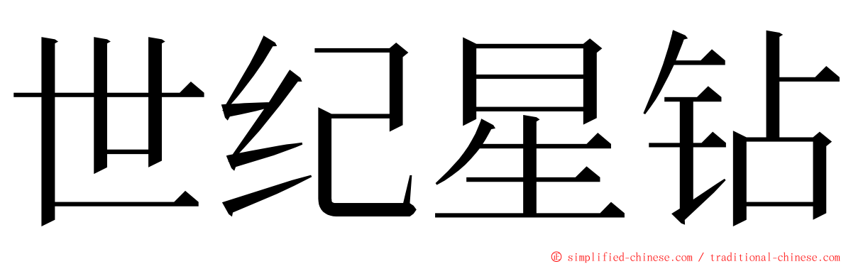 世纪星钻 ming font