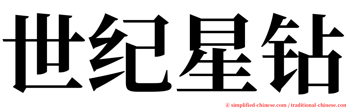 世纪星钻 serif font