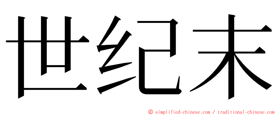 世纪末 ming font