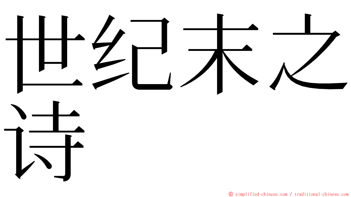 世纪末之诗 ming font