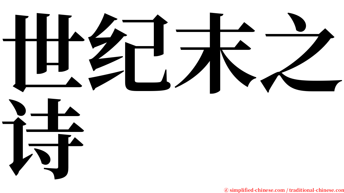 世纪末之诗 serif font