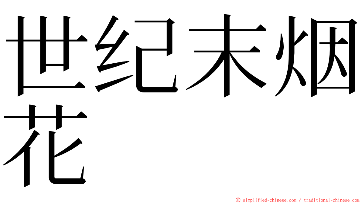 世纪末烟花 ming font