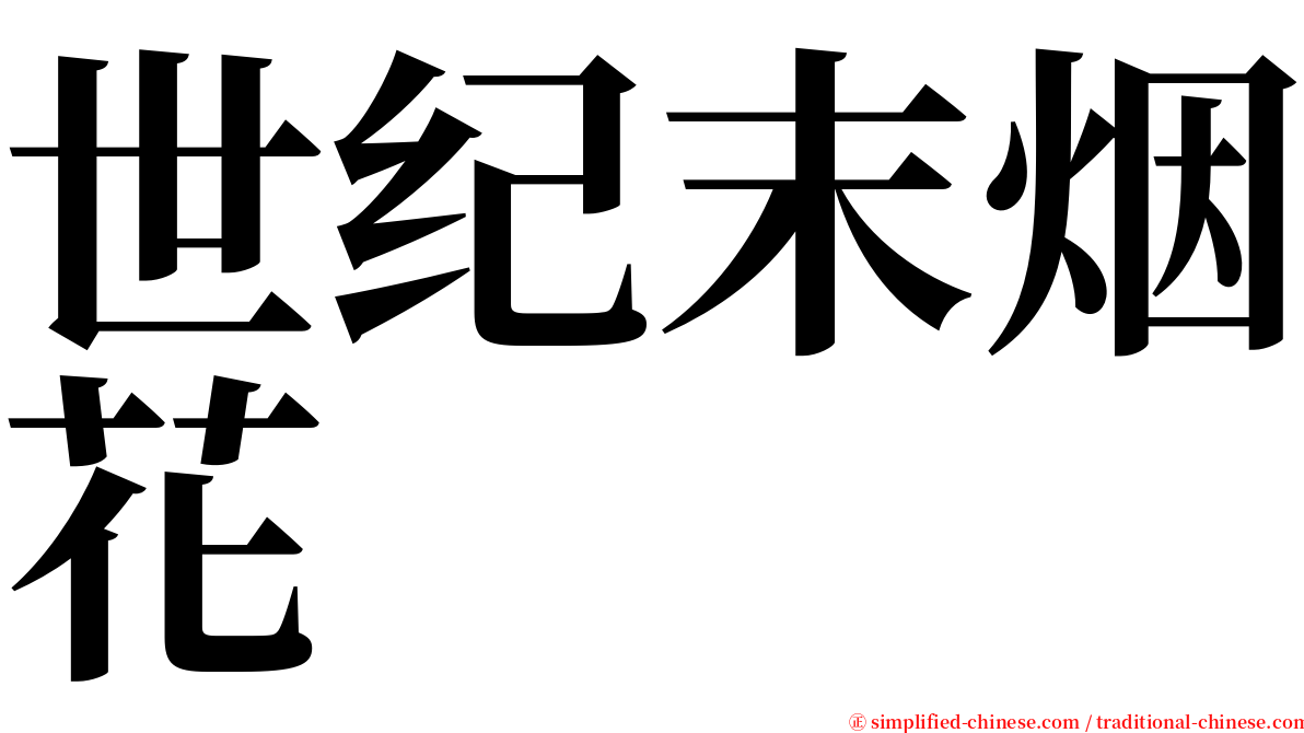 世纪末烟花 serif font