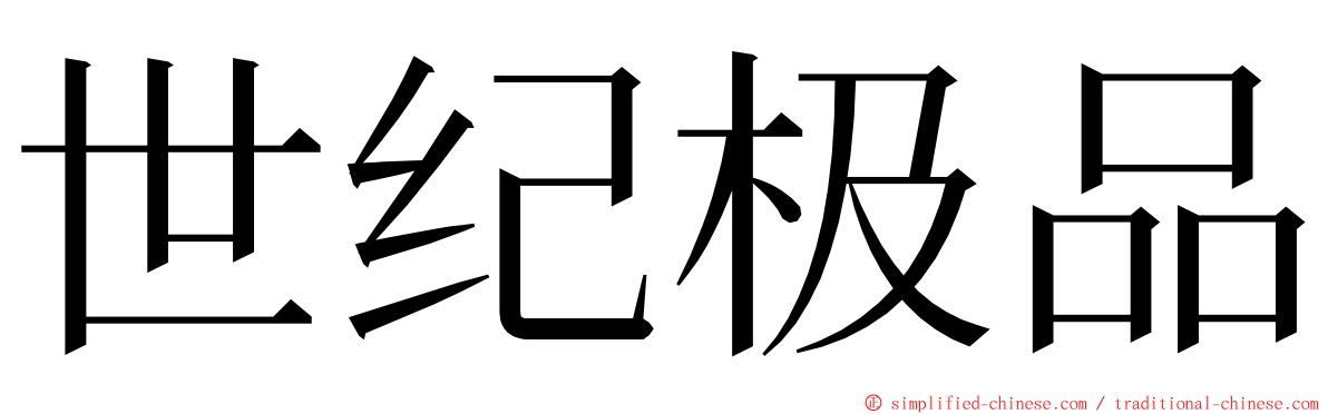 世纪极品 ming font