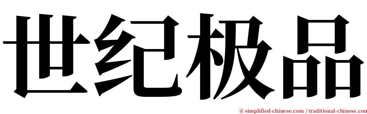 世纪极品 serif font