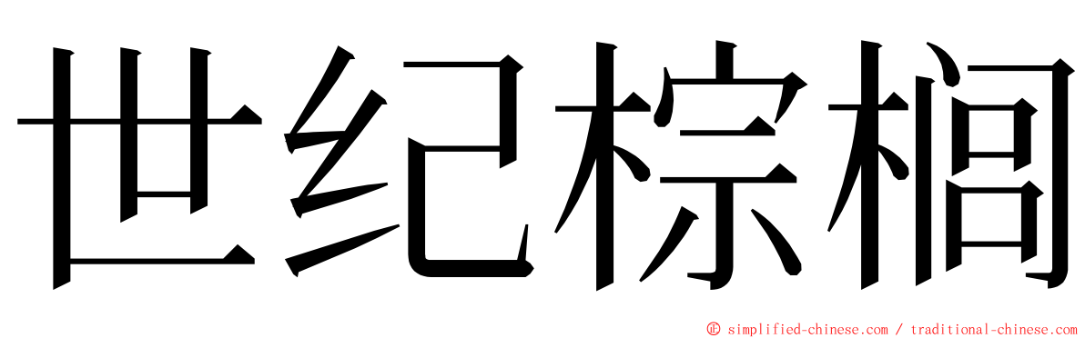 世纪棕榈 ming font