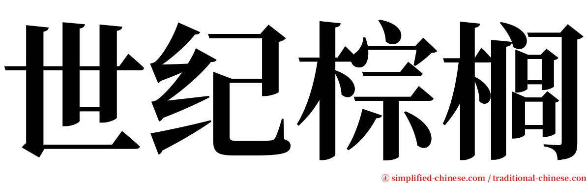 世纪棕榈 serif font