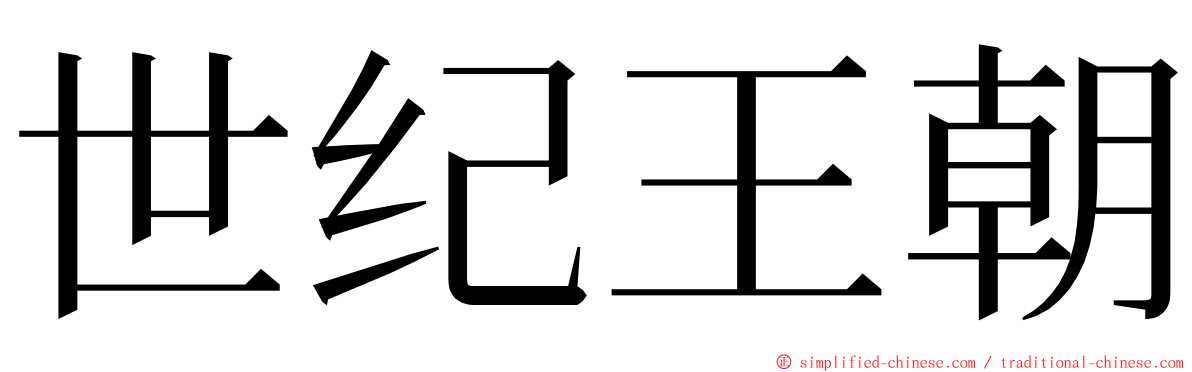 世纪王朝 ming font