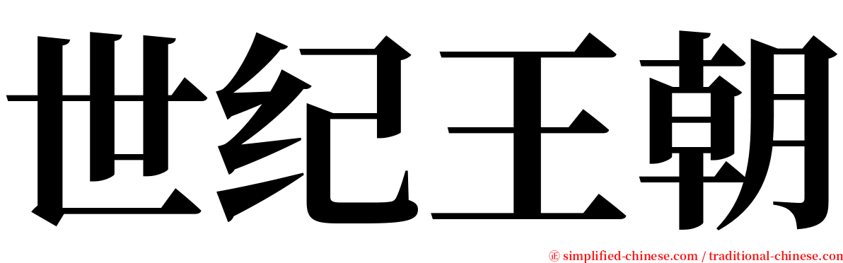 世纪王朝 serif font