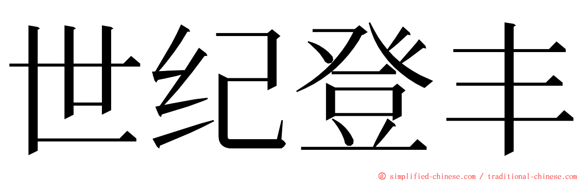 世纪登丰 ming font