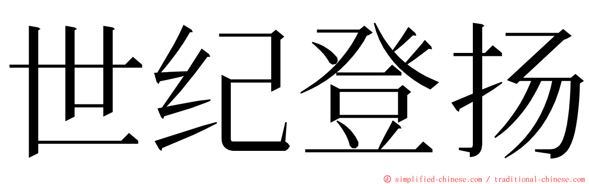 世纪登扬 ming font