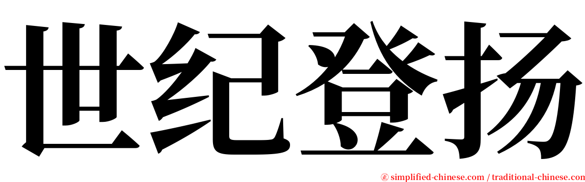 世纪登扬 serif font