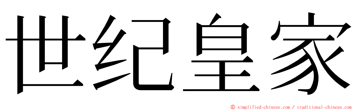 世纪皇家 ming font