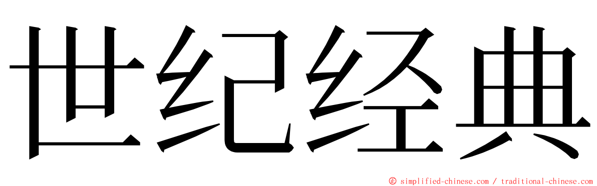 世纪经典 ming font