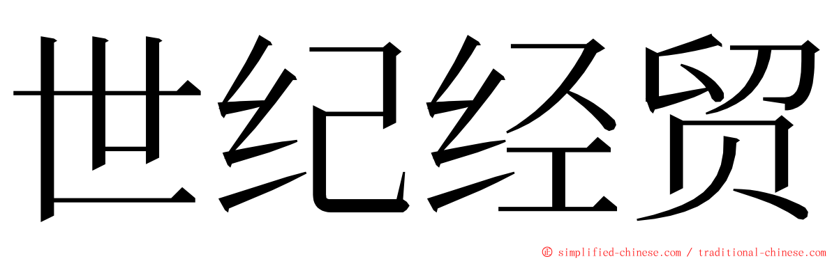 世纪经贸 ming font