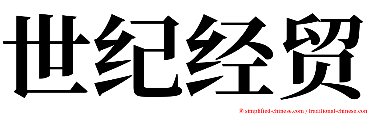 世纪经贸 serif font