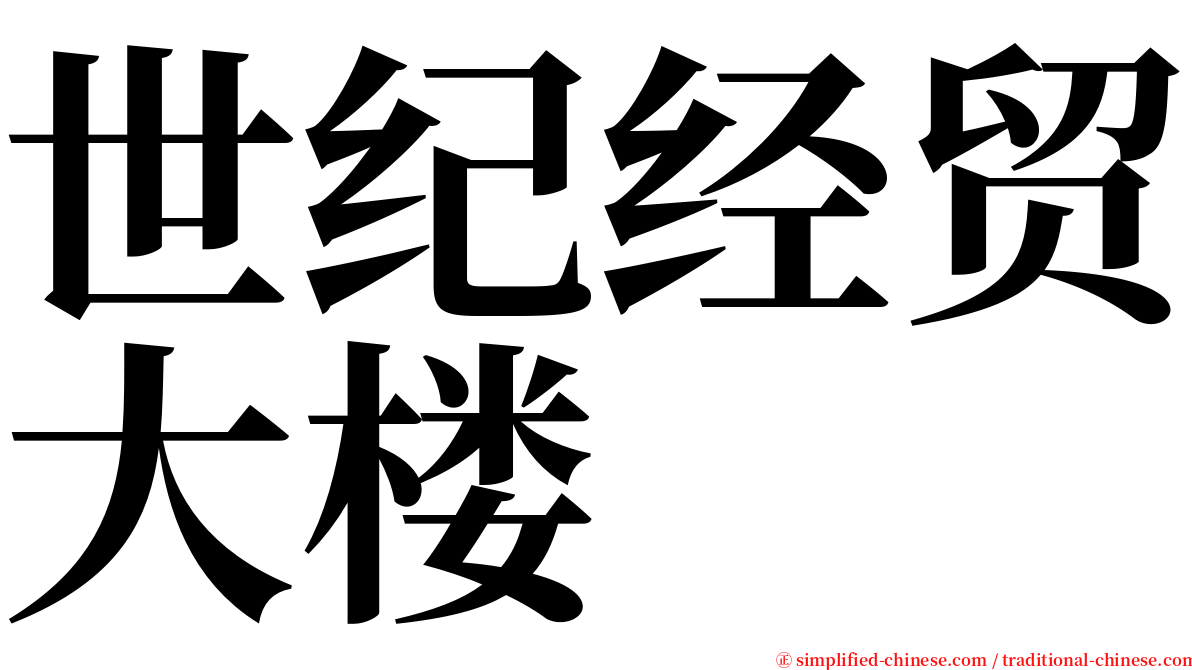 世纪经贸大楼 serif font