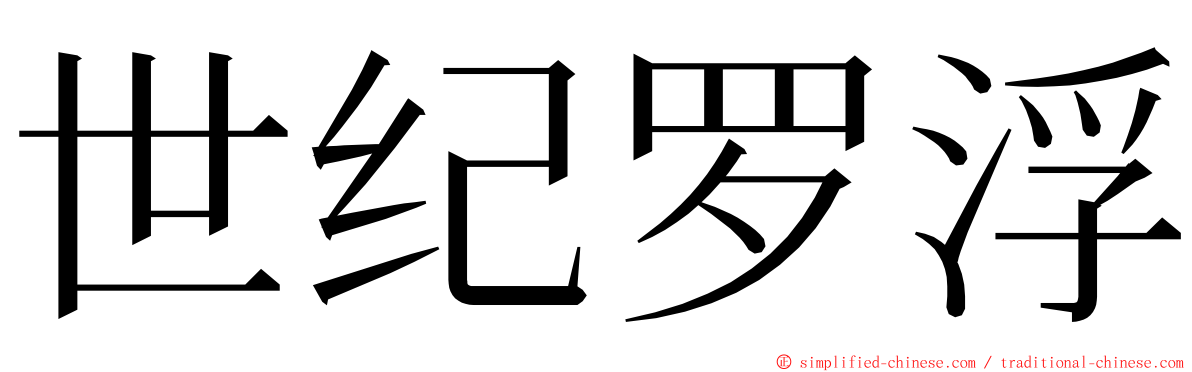 世纪罗浮 ming font