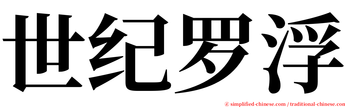 世纪罗浮 serif font