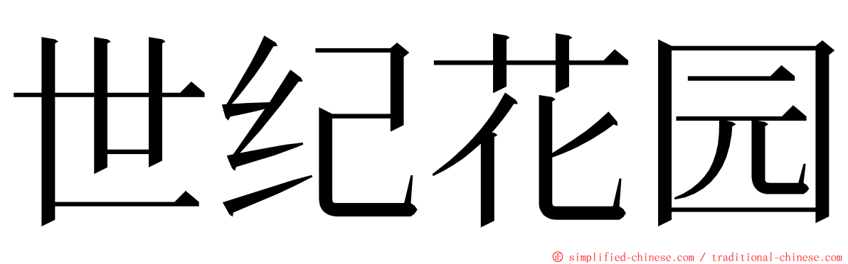 世纪花园 ming font