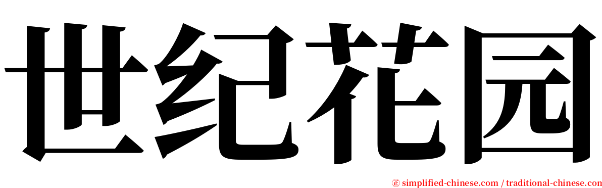 世纪花园 serif font