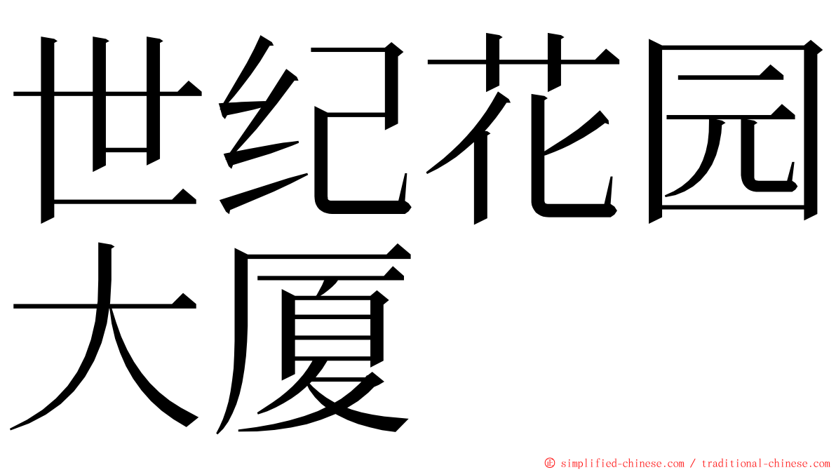 世纪花园大厦 ming font