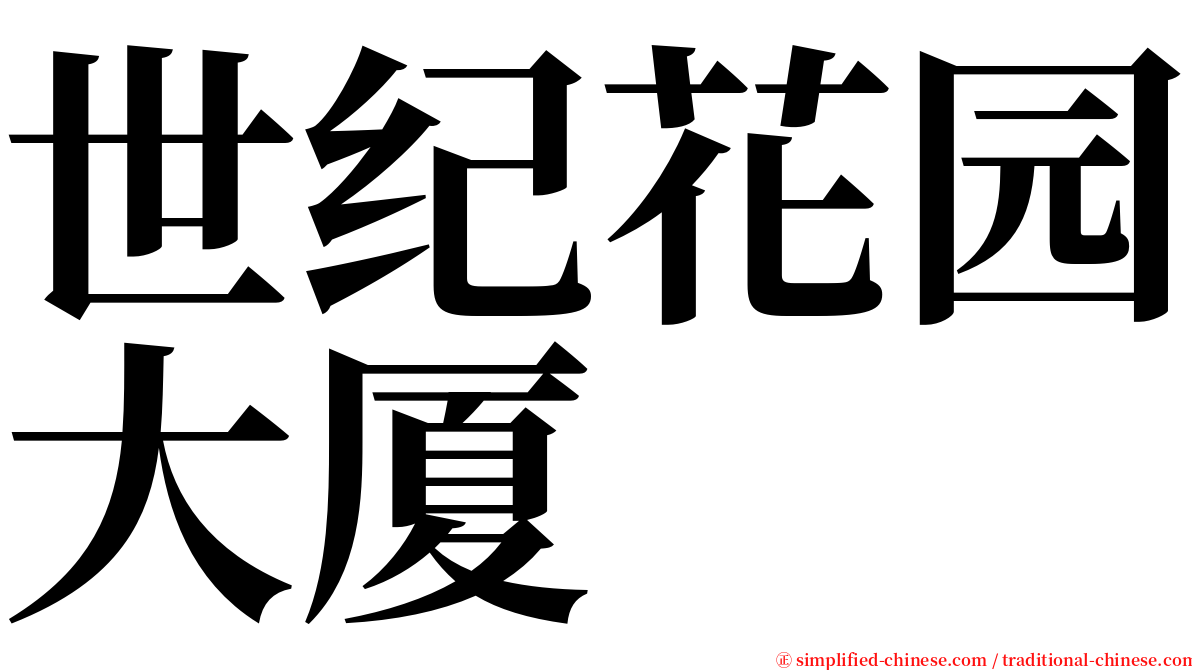 世纪花园大厦 serif font