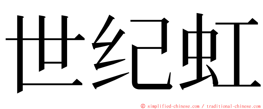 世纪虹 ming font