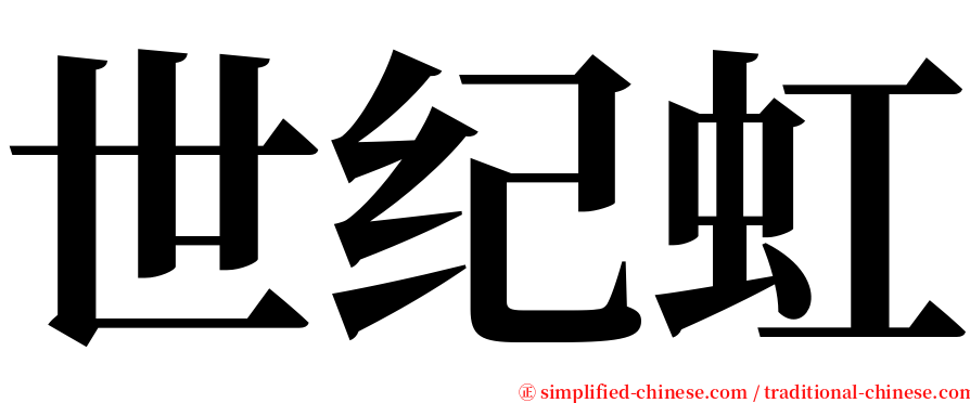 世纪虹 serif font