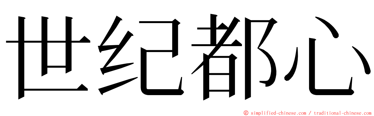 世纪都心 ming font