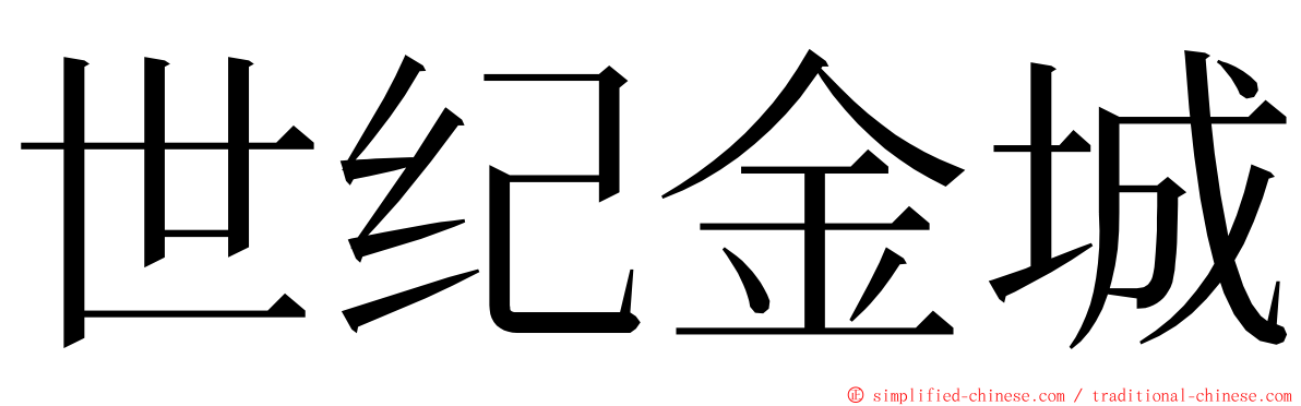 世纪金城 ming font