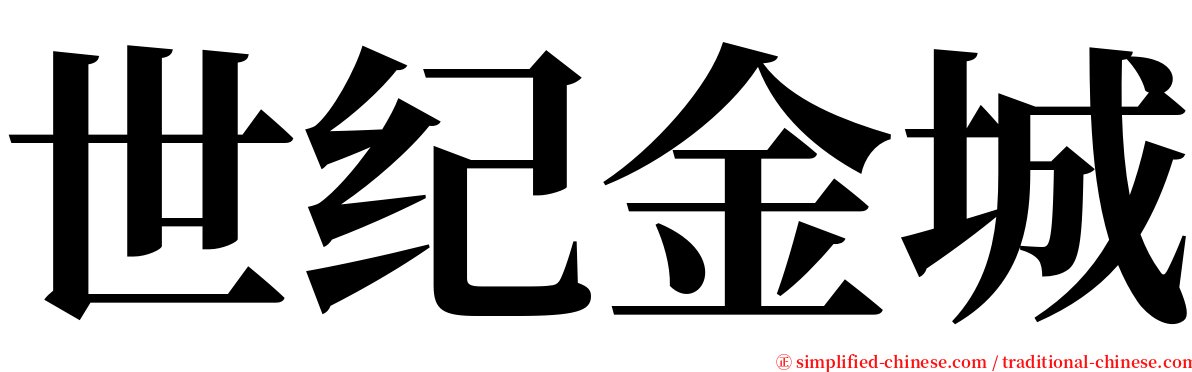 世纪金城 serif font