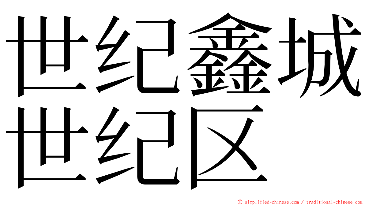 世纪鑫城世纪区 ming font