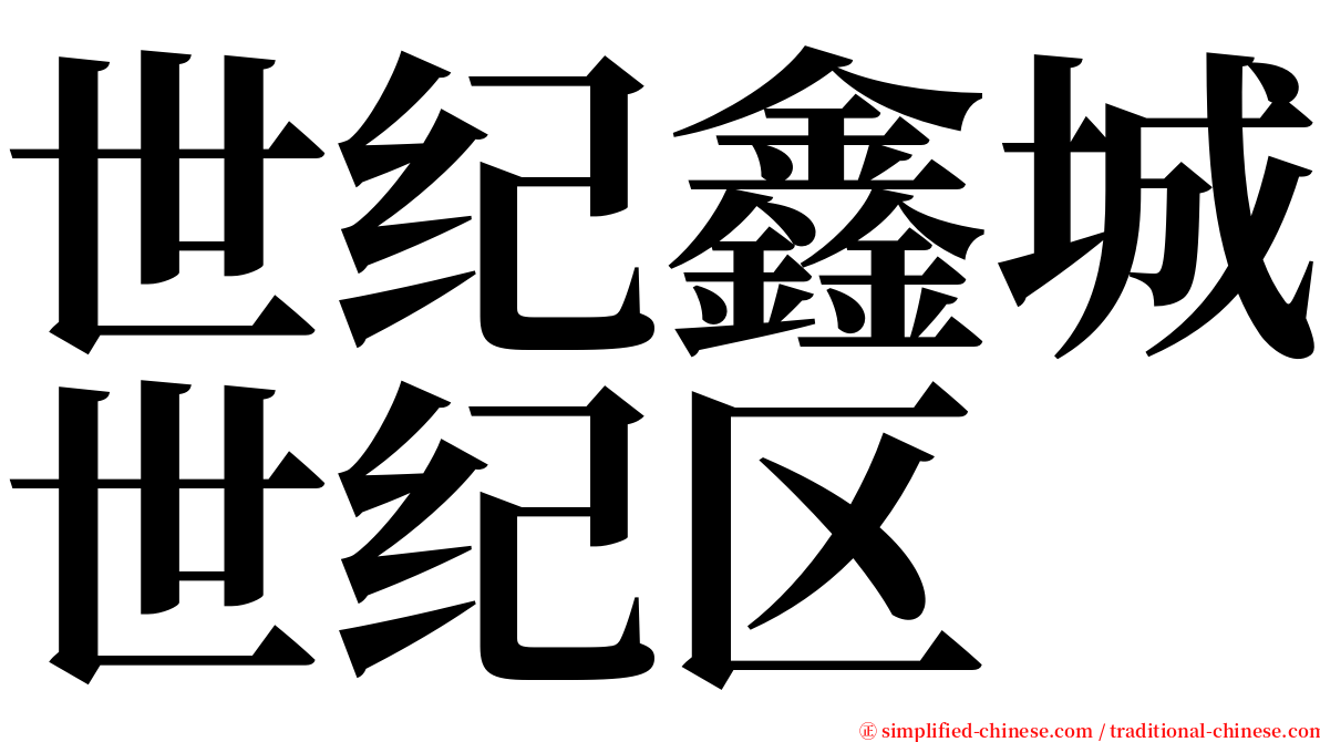 世纪鑫城世纪区 serif font