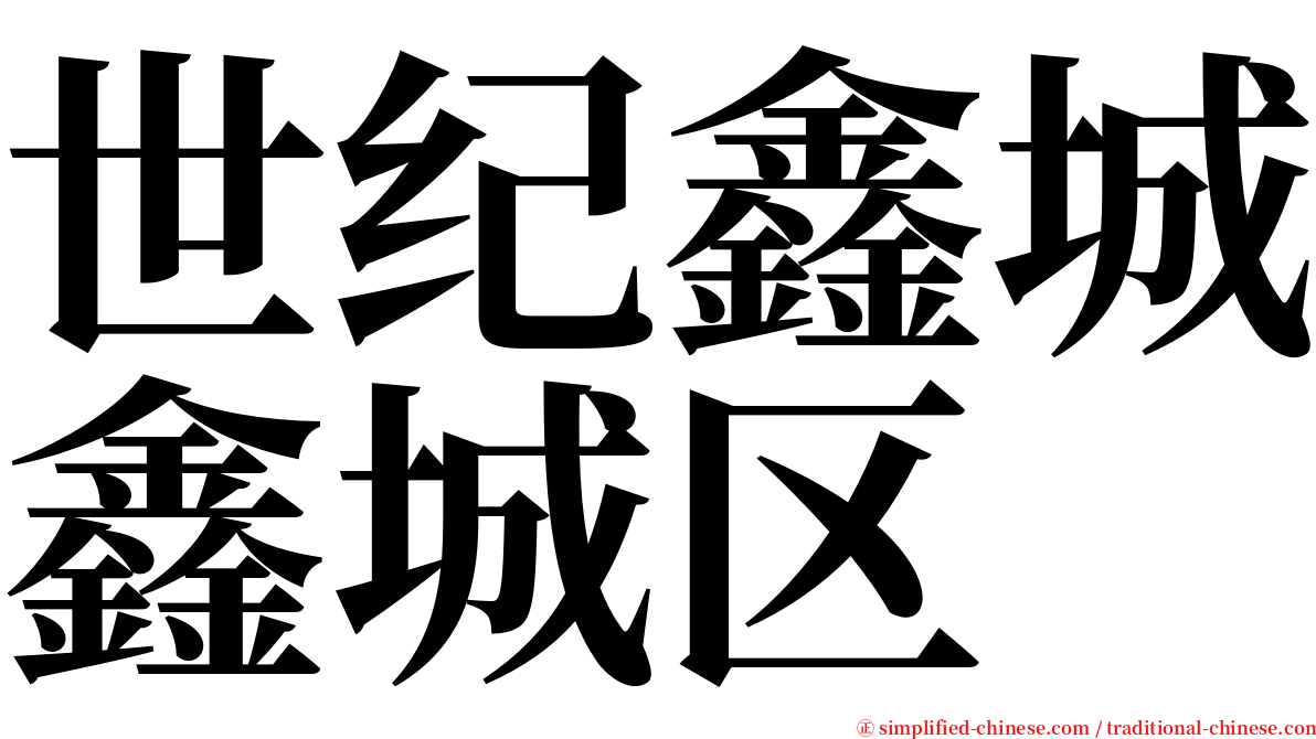 世纪鑫城鑫城区 serif font