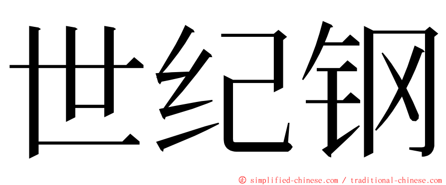 世纪钢 ming font