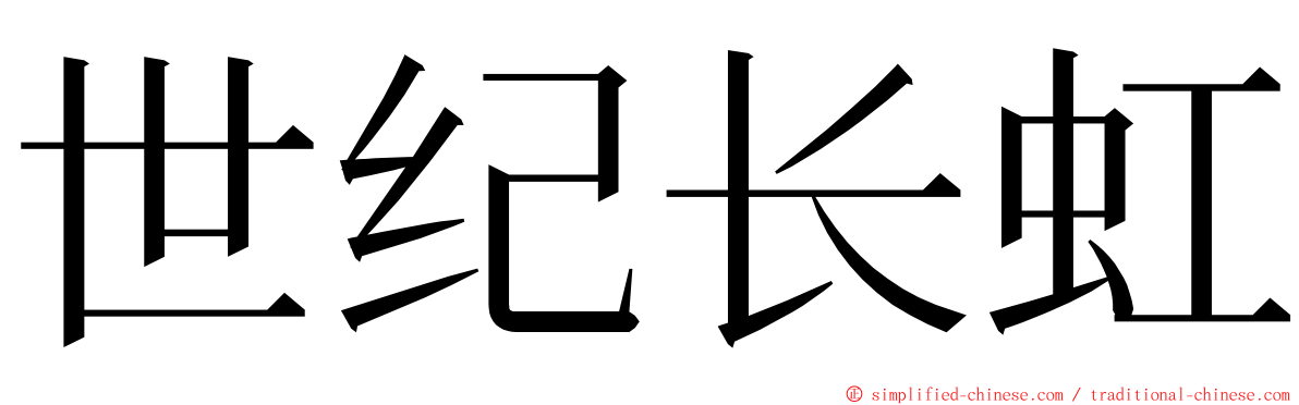 世纪长虹 ming font