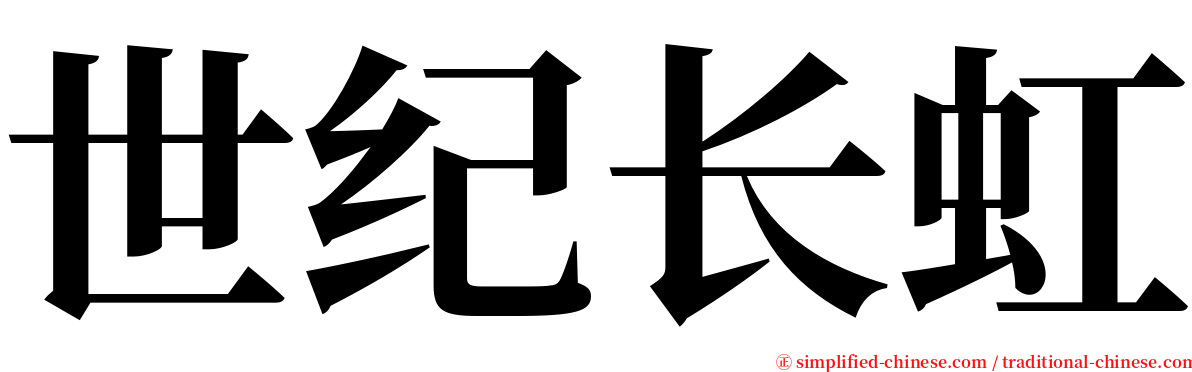 世纪长虹 serif font