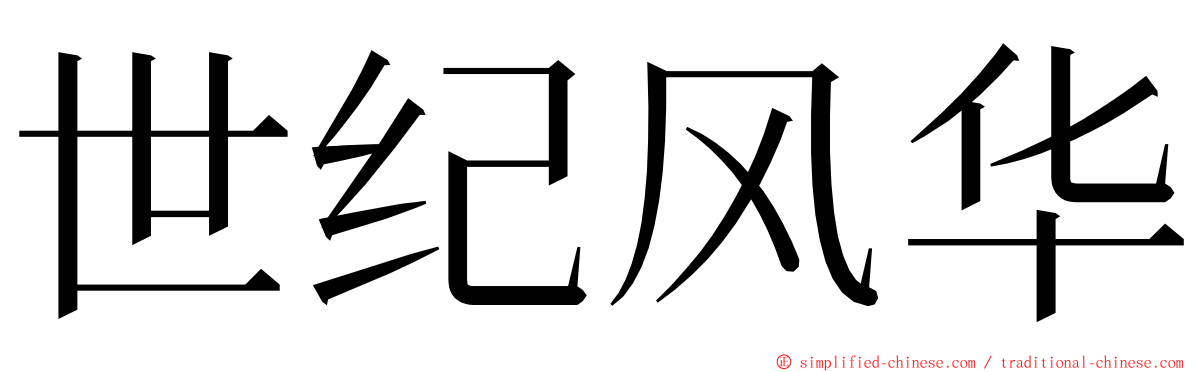 世纪风华 ming font