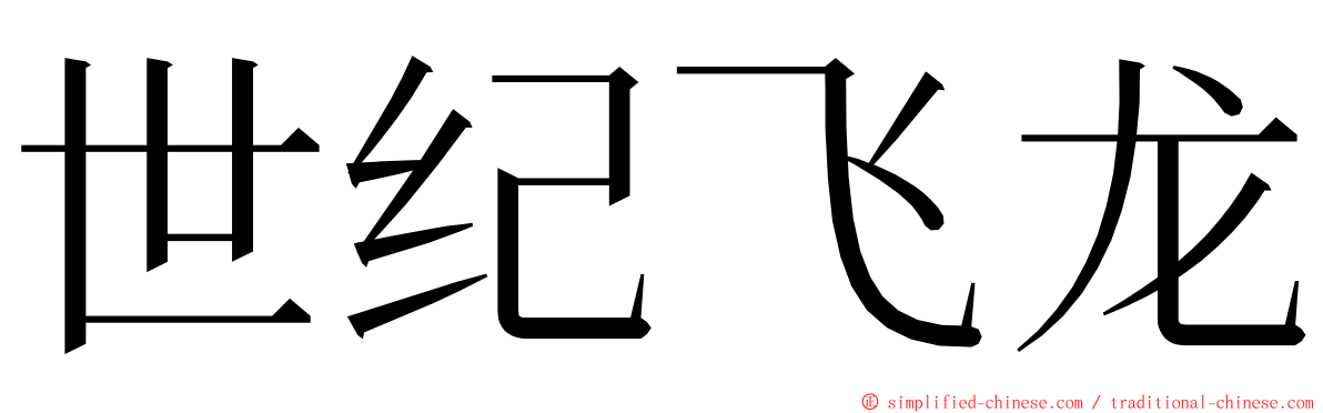 世纪飞龙 ming font