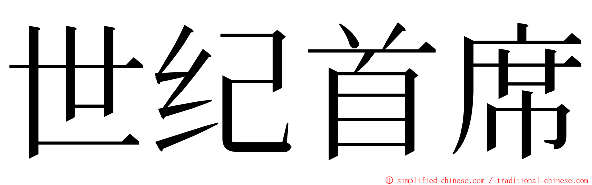 世纪首席 ming font