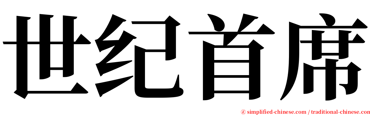 世纪首席 serif font